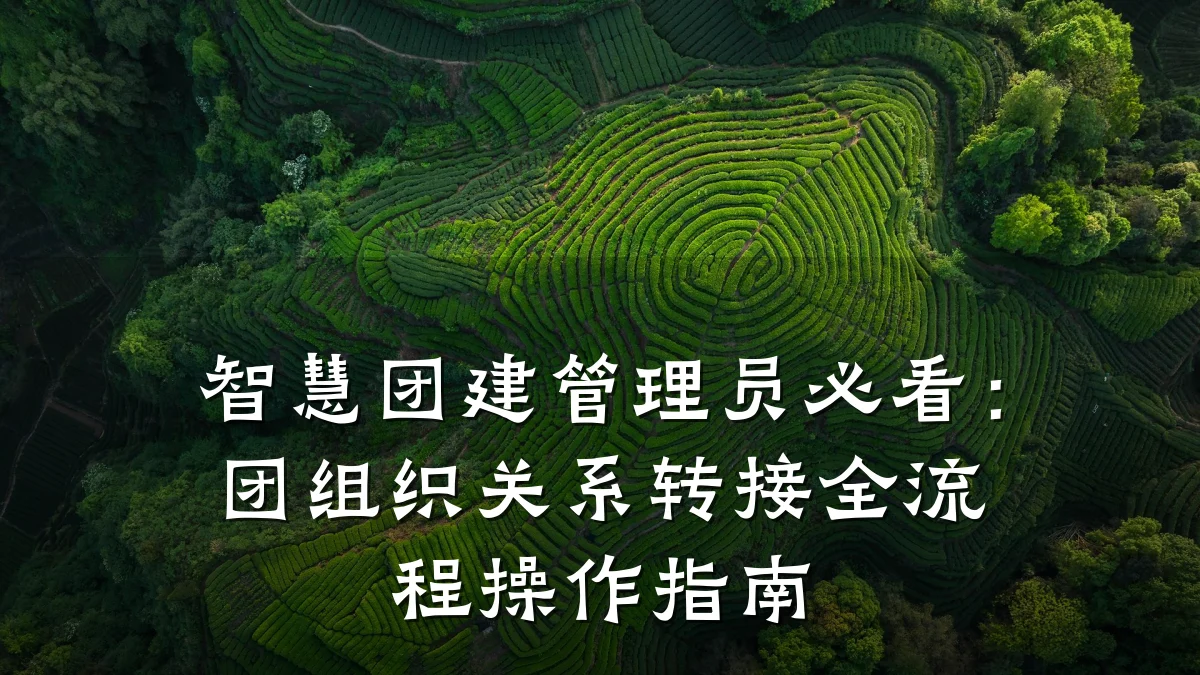 智慧团建管理员必看:团组织关系转接全流程操作指南