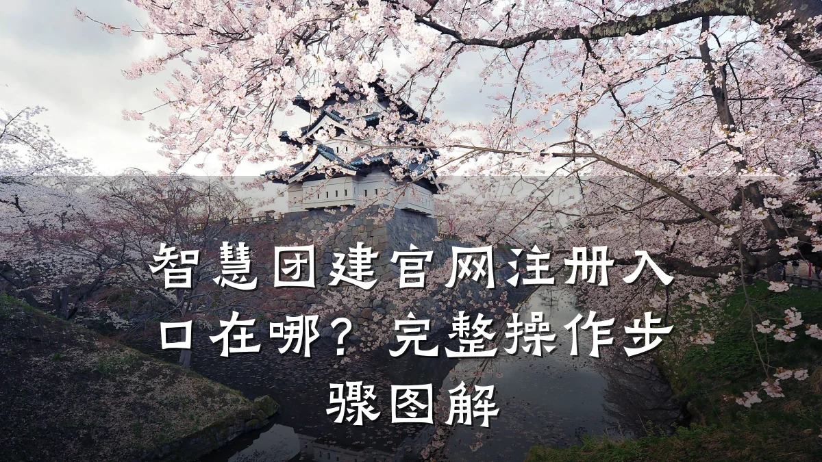 智慧团建官网注册入口在哪?完整操作步骤图解