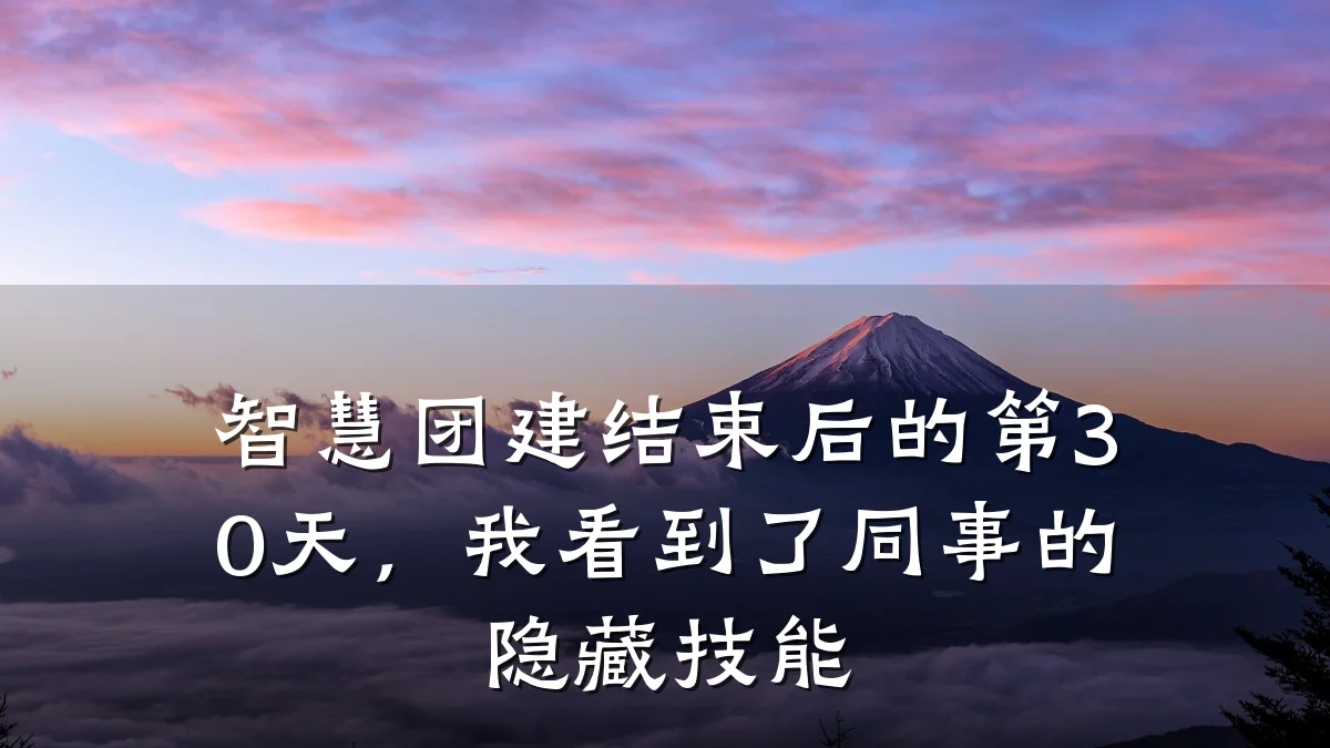 智慧团建结束后的第30天,我看到了同事的隐藏技能