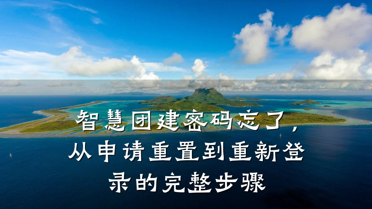 智慧团建密码忘了,从申请重置到重新登录的完整步骤