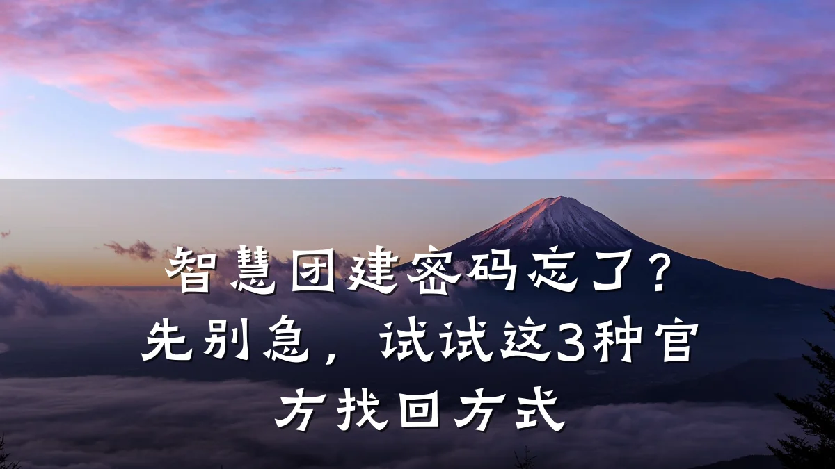 智慧团建密码忘了?先别急,试试这3种官方找回方式