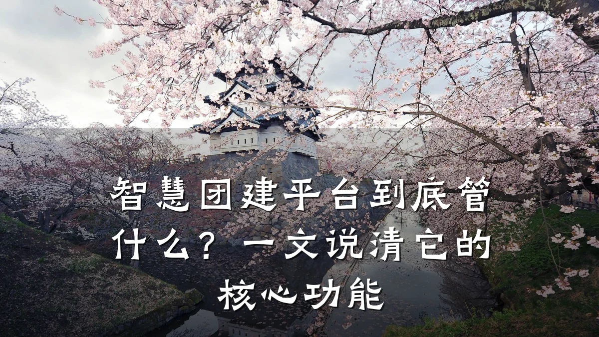 智慧团建平台到底管什么?一文说清它的核心功能