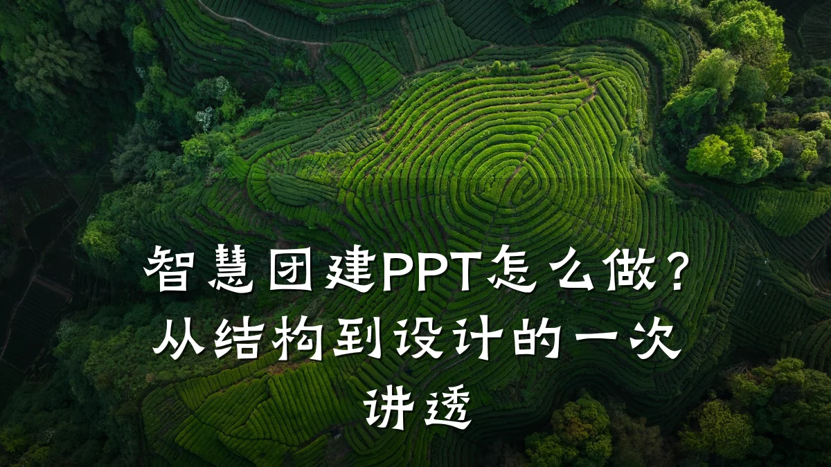 智慧团建PPT怎么做?从结构到设计的一次讲透
