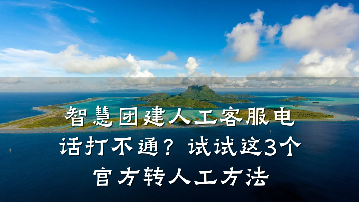 智慧团建人工客服电话打不通?试试这3个官方转人工方法