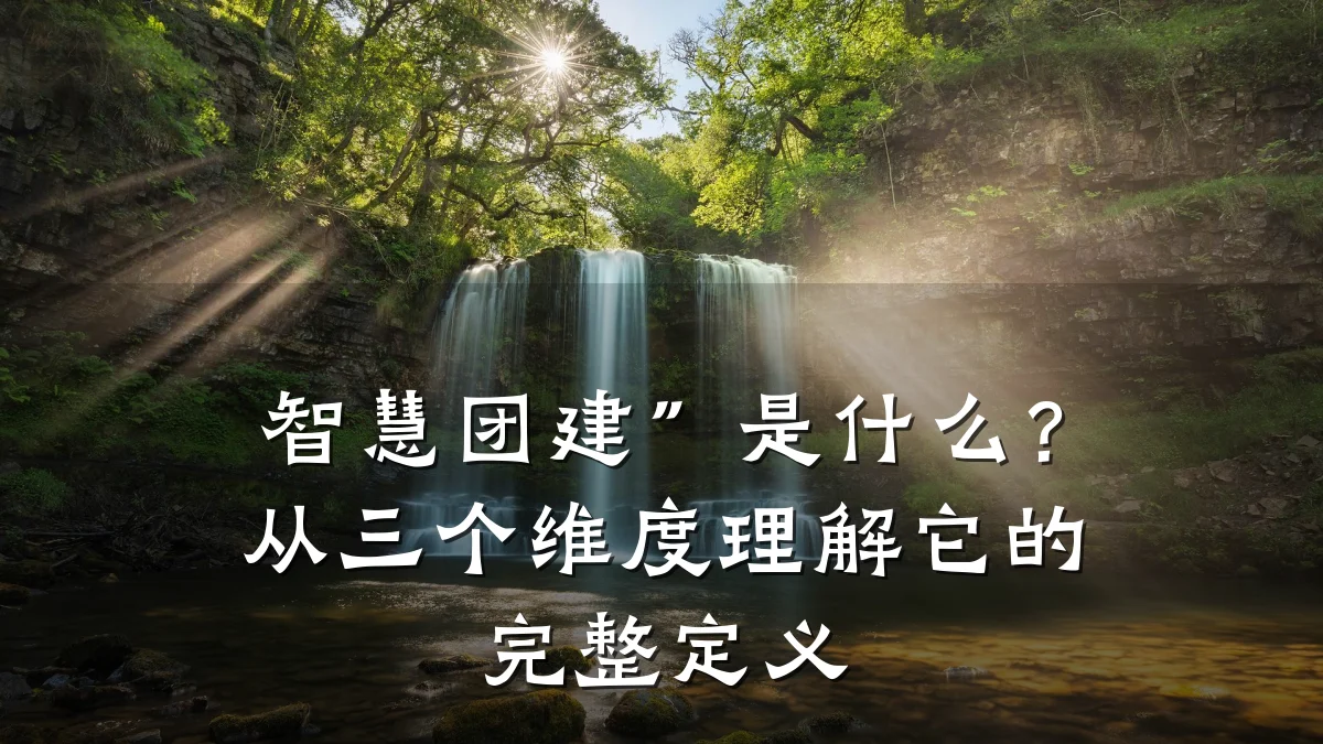 智慧团建”是什么?从三个维度理解它的完整定义