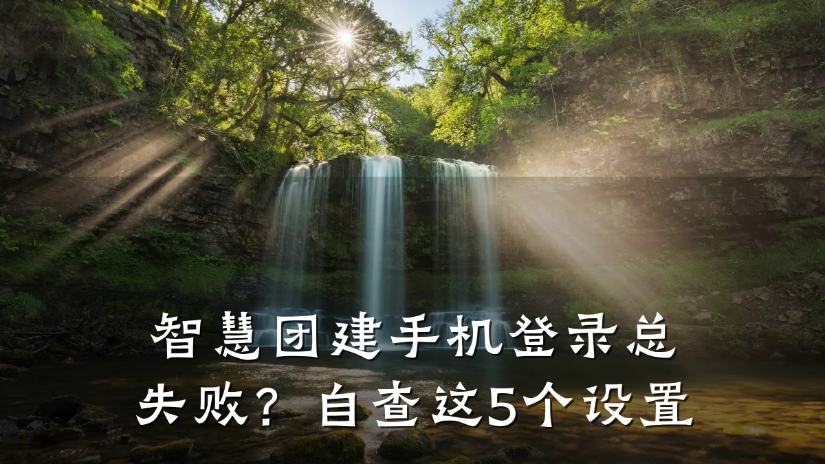 智慧团建手机登录总失败?自查这5个设置