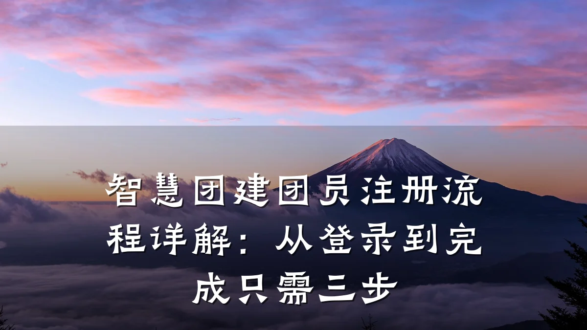 智慧团建团员注册流程详解:从登录到完成只需三步