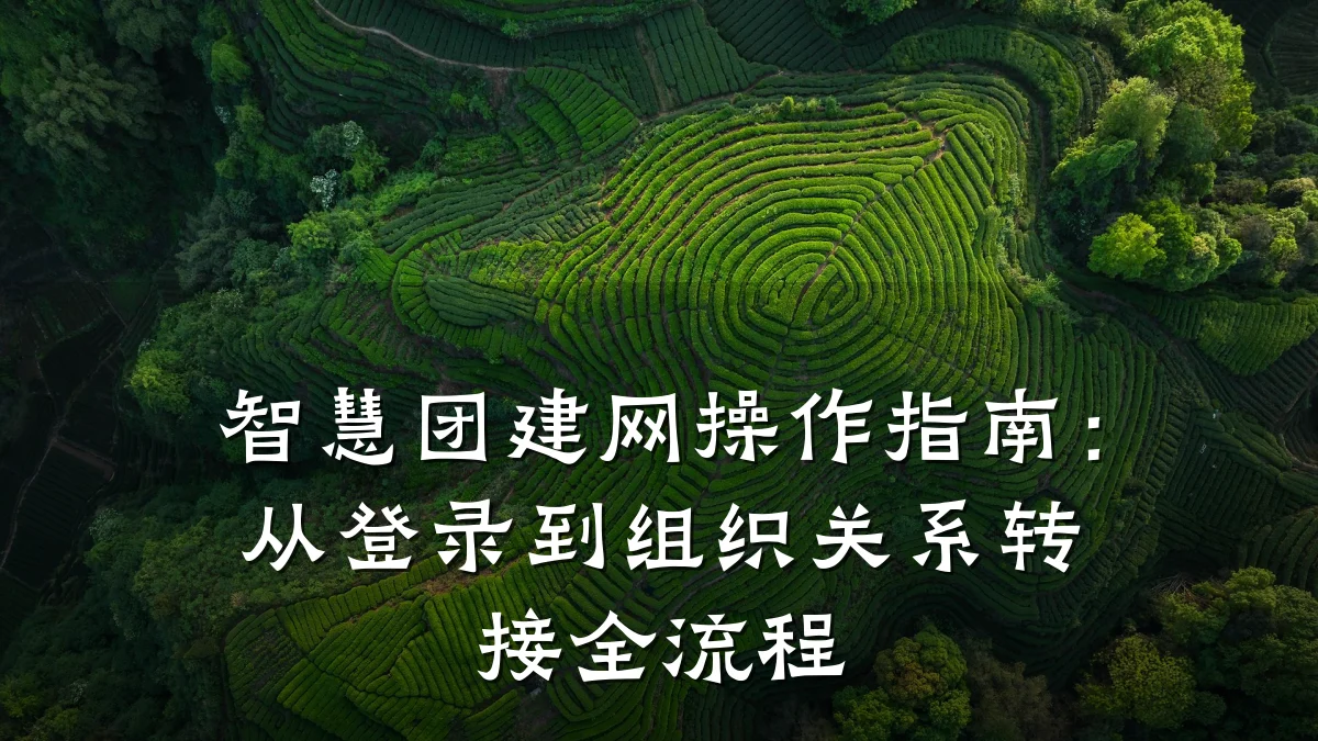 智慧团建网操作指南:从登录到组织关系转接全流程
