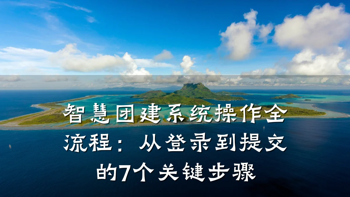 智慧团建系统操作全流程：从登录到提交的7个关键步骤