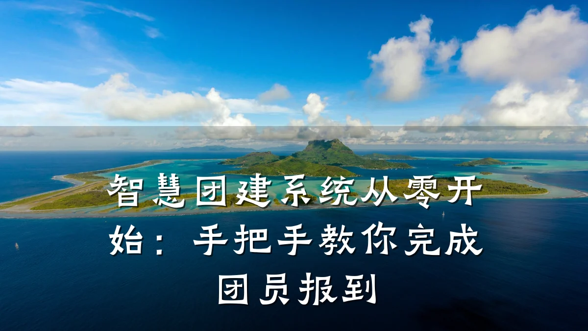 智慧团建系统从零开始:手把手教你完成团员报到