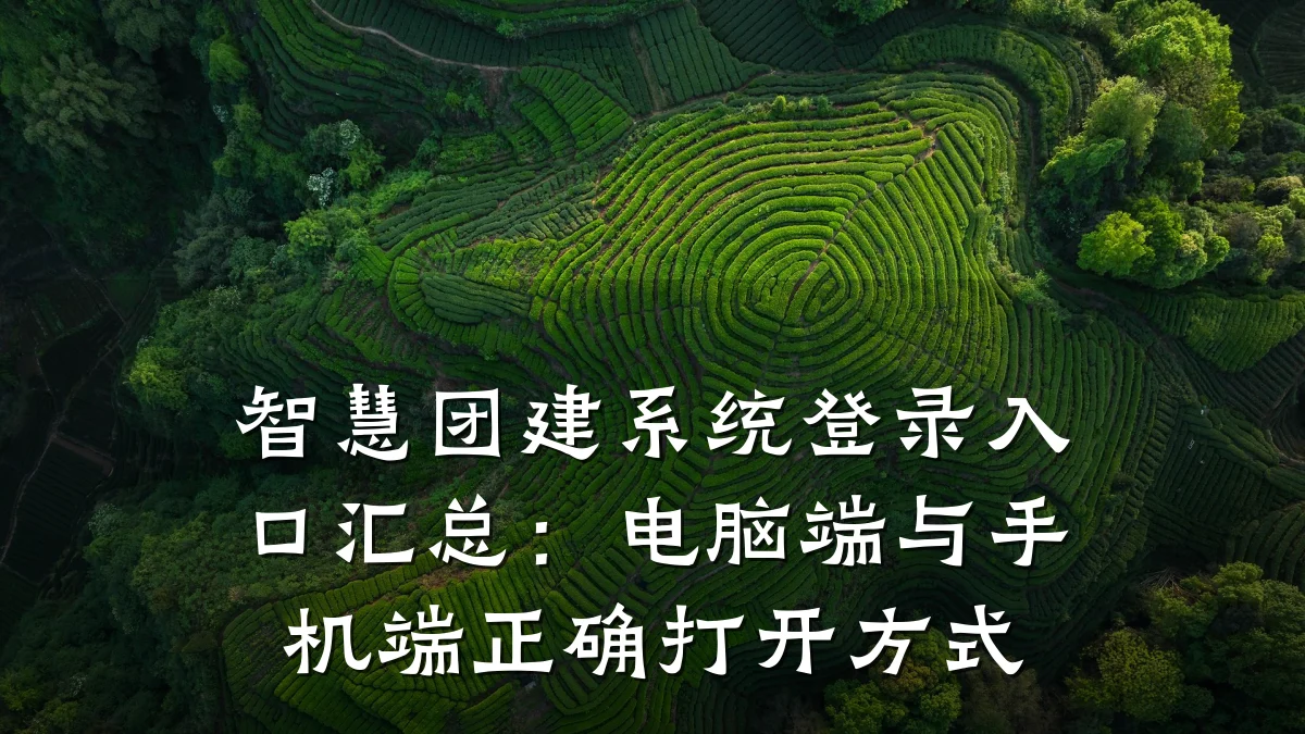 智慧团建系统登录入口汇总:电脑端与手机端正确打开方式
