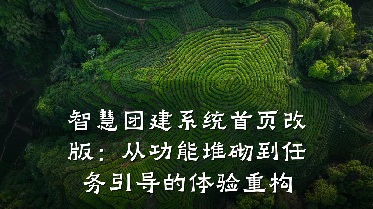 智慧团建系统首页改版：从功能堆砌到任务引导的体验重构