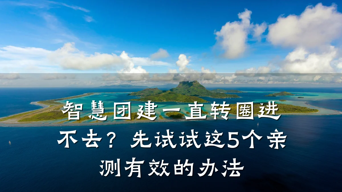智慧团建一直转圈进不去?先试试这5个亲测有效的办法