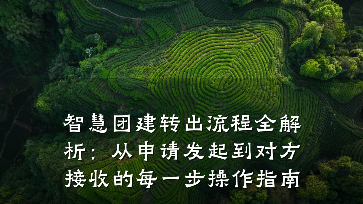 智慧团建转出流程全解析：从申请发起到对方接收的每一步操作指南