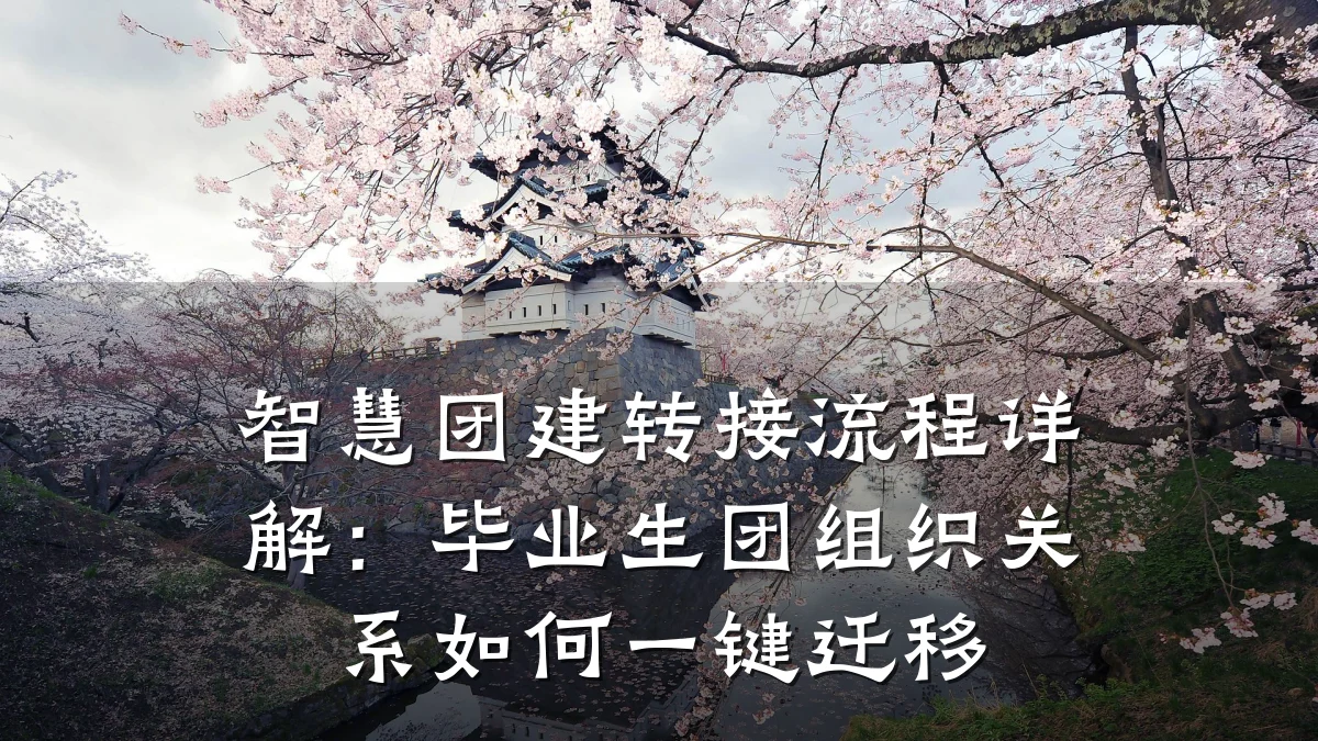 智慧团建转接流程详解:毕业生团组织关系如何一键迁移