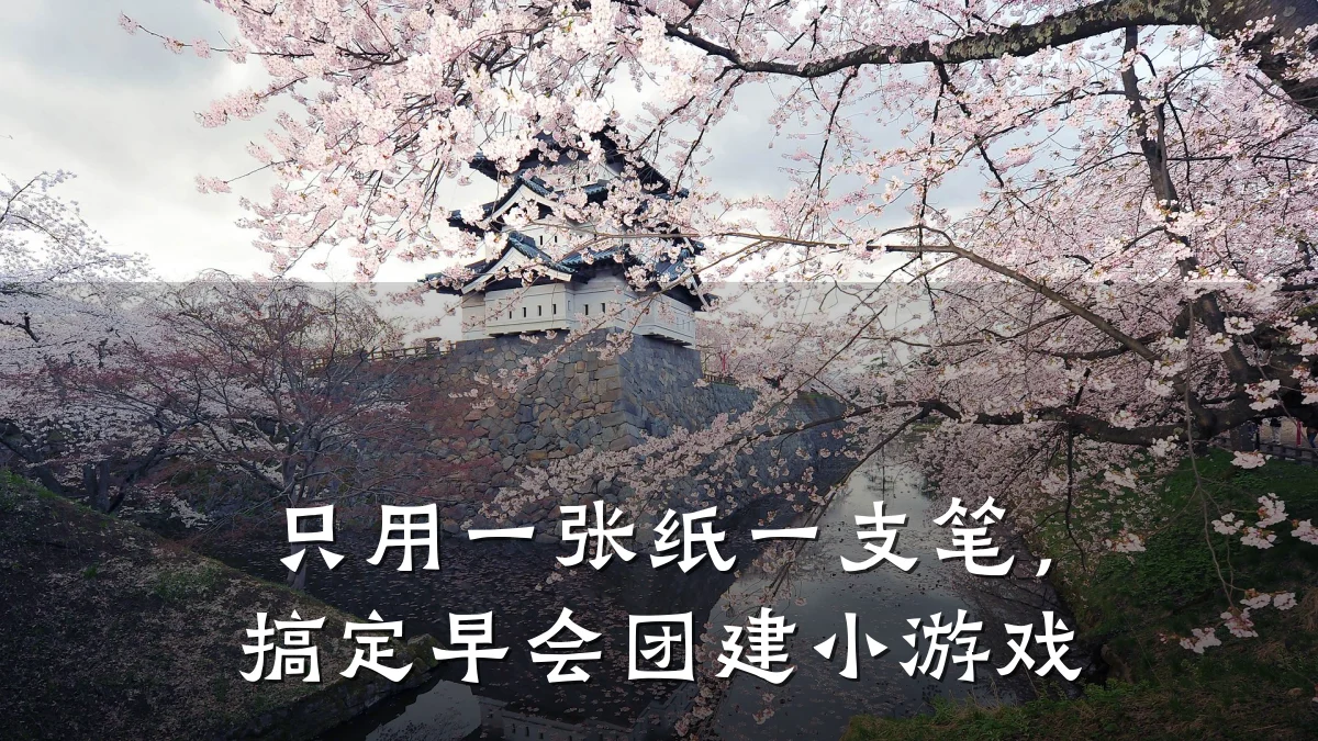 只用一张纸一支笔，搞定早会团建小游戏