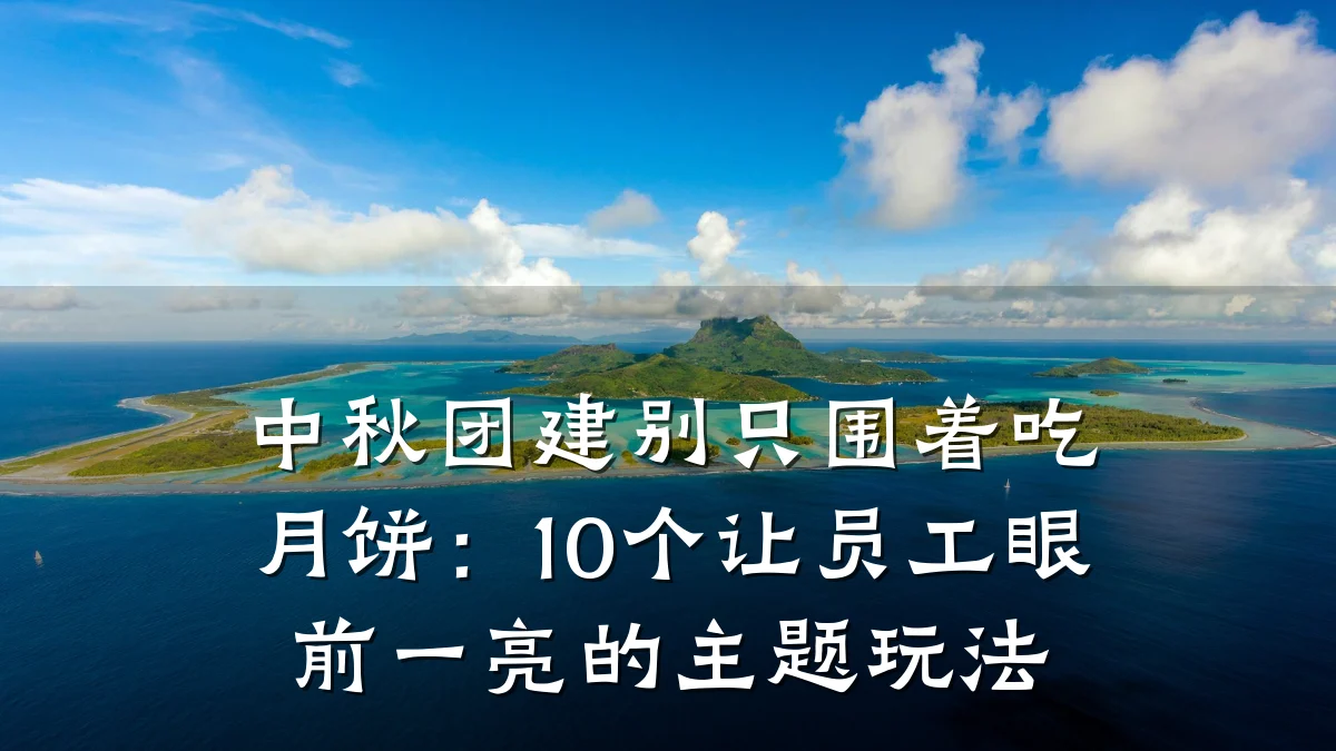 中秋团建别只围着吃月饼:10个让员工眼前一亮的主题玩法