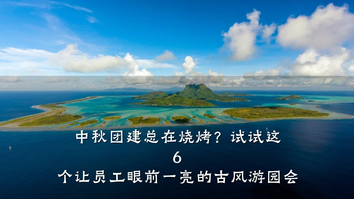中秋团建总在烧烤？试试这 6 个让员工眼前一亮的古风游园会