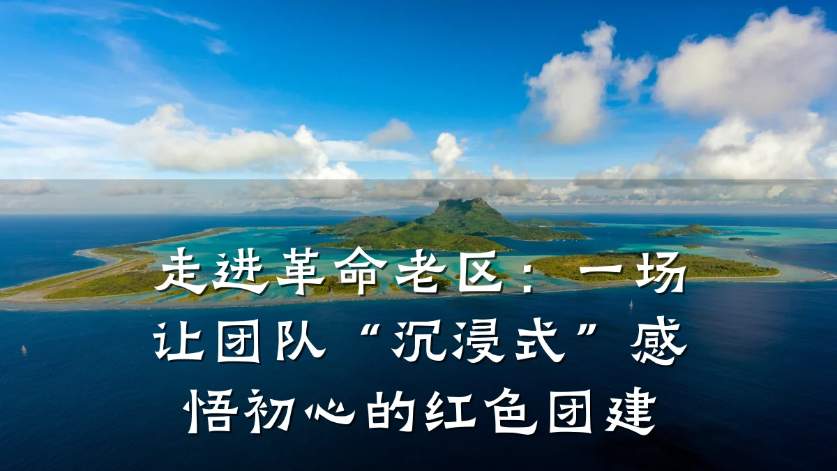 走进革命老区:一场让团队“沉浸式”感悟初心的红色团建