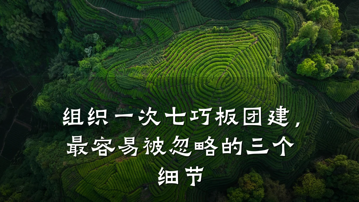 组织一次七巧板团建，最容易被忽略的三个细节